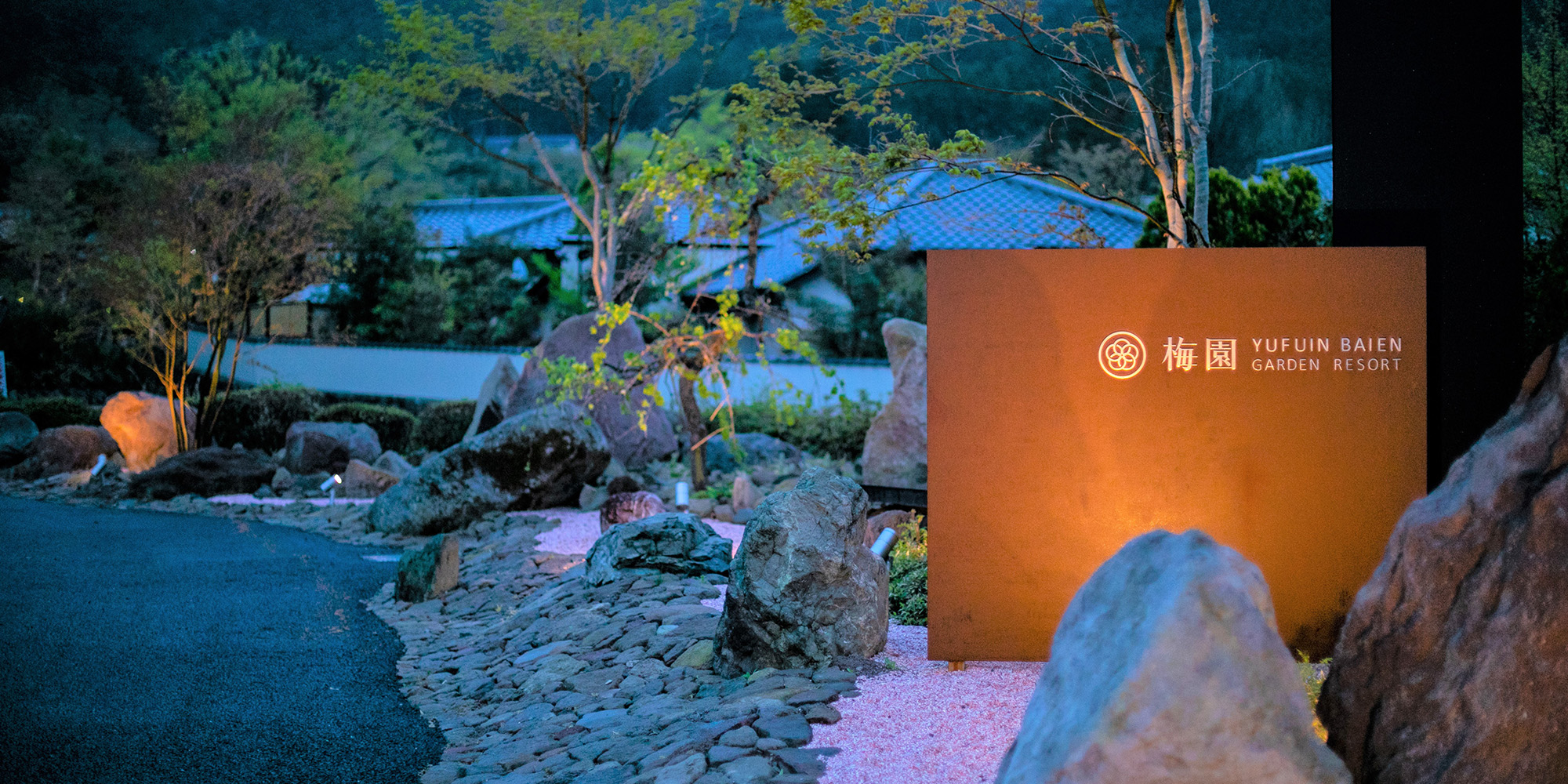 由布院 梅園 GARDEN RESORT — 大分・湯布院町川上 · 一万坪の敷地に湧く名水を調理に用いる由布岳山麓の宿の門口