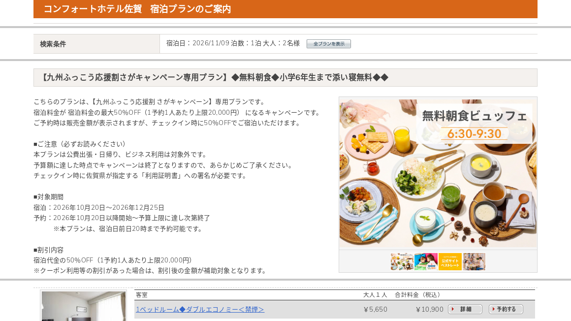 コンフォートホテル佐賀の公式予約ページ、九州ふっこう応援割さがキャンペーン専用プランの画面