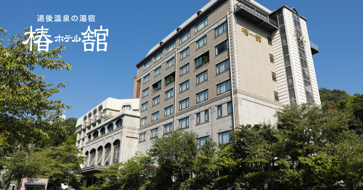 ホテル椿館 — 松山市道後鷺谷町 · 道後温泉本館から徒歩3分、明治レトロを掲げる湯宿の外観