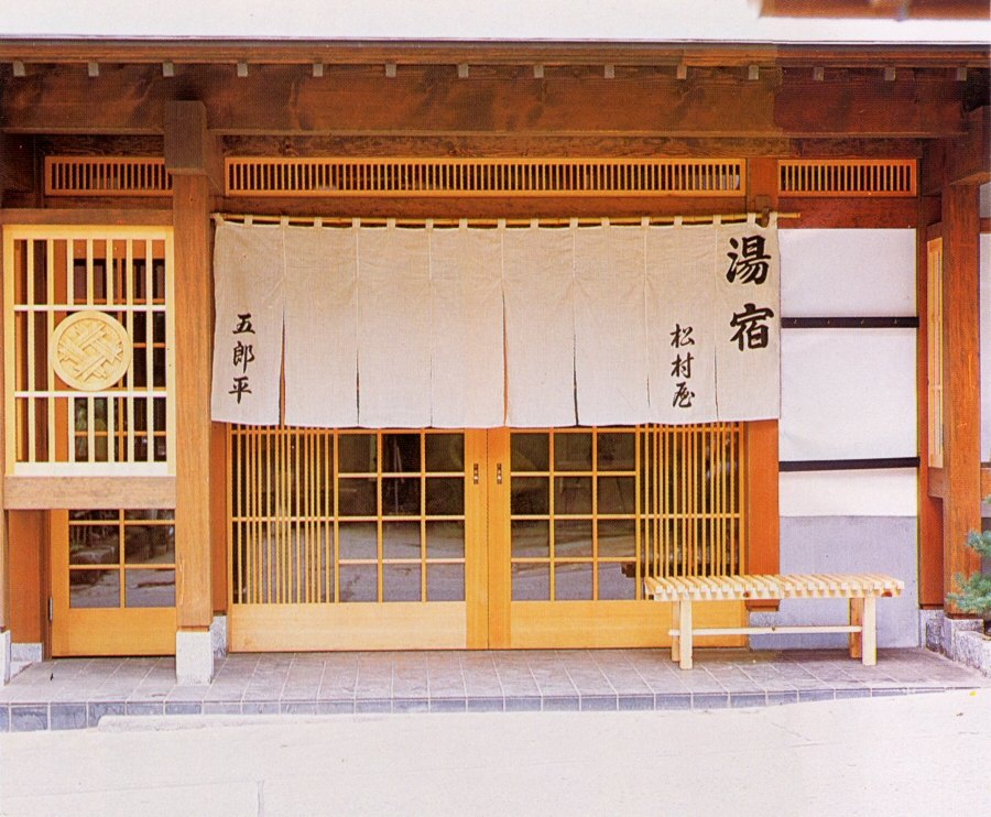 松村屋旅館 — 群馬県草津町・湯畑周辺 · 「湯宿 松村屋」の暖簾を掲げた木造の玄関