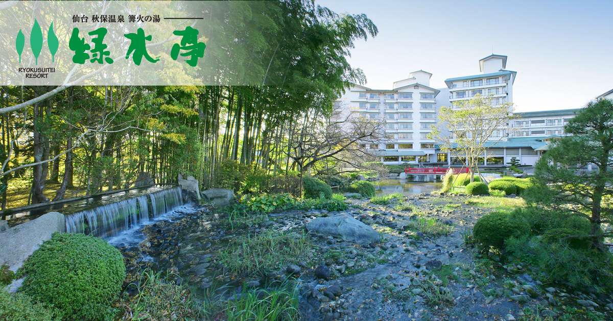 篝火の湯 緑水亭 — 仙台・秋保温泉 · 広大な日本庭園と館の外観