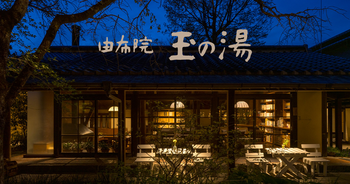 由布院 玉の湯 — 由布院・湯の坪 · 夕景に灯りがともる雑木林の中の館