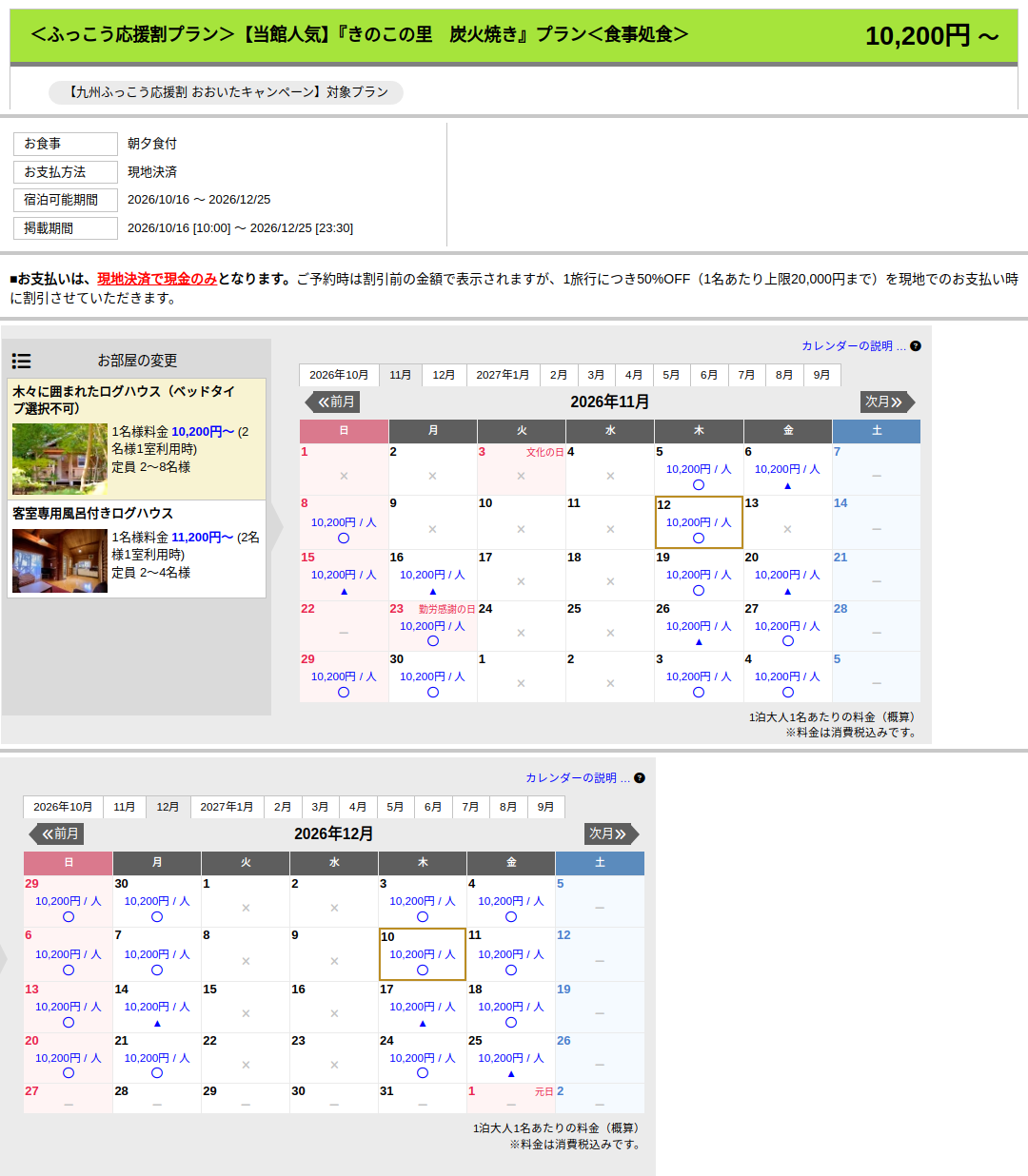 かいがけ温泉 きのこの里の公式予約サイト。九州ふっこう応援割の対象プランと11月・12月の空室カレンダー