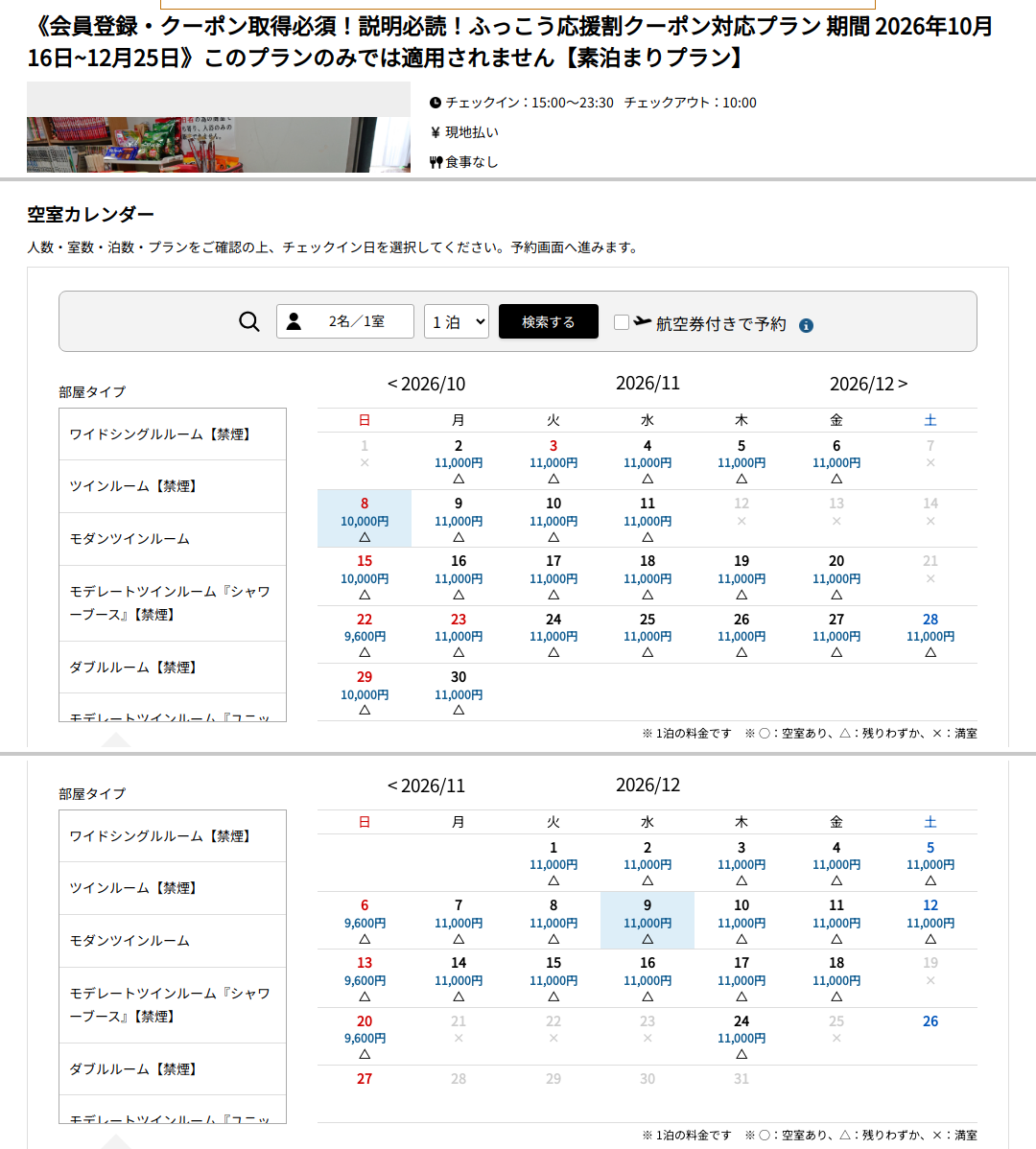 ホテルますの井の公式予約サイト、九州ふっこう応援割クーポン対応の素泊まりプランの空室カレンダー(2026年11月・12月)