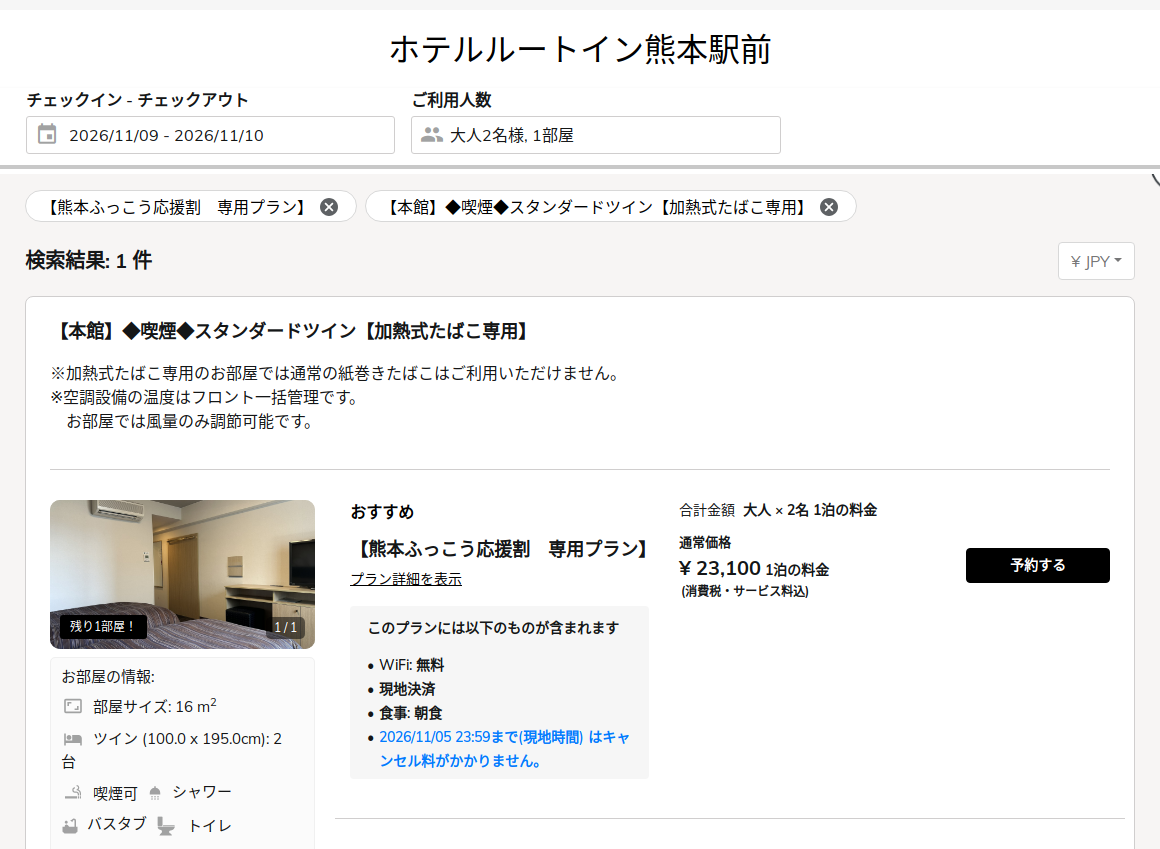 ホテルルートイン熊本駅前の公式予約サイトで2026年11月9日チェックイン・大人2名の熊本ふっこう応援割 専用プランを表示した画面