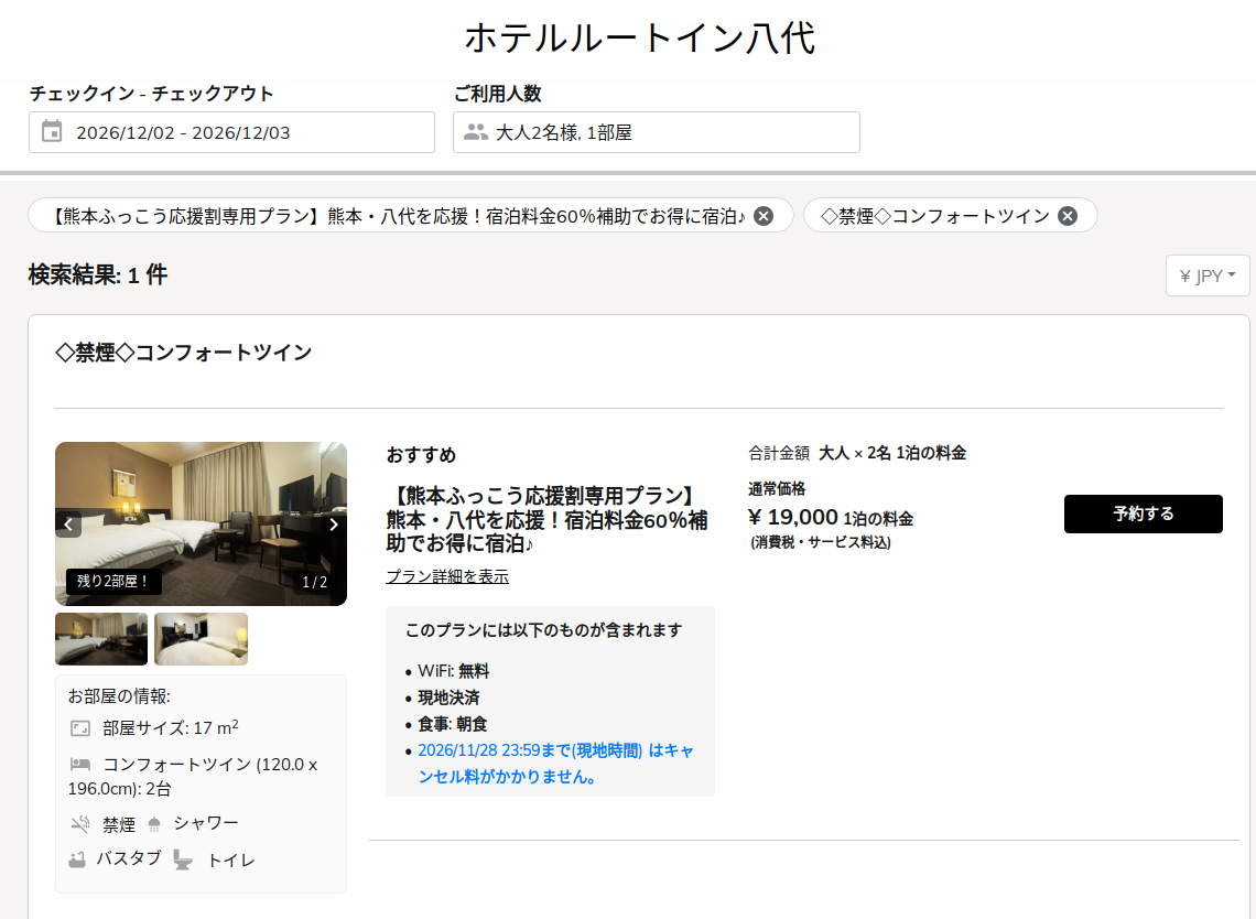 ホテルルートイン八代の公式予約サイト、熊本ふっこう応援割専用プラン(12月2日泊・大人2名)の画面