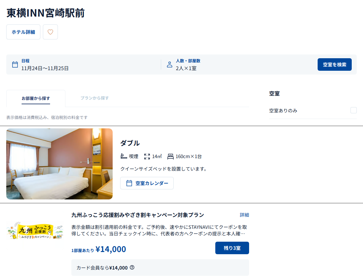東横INN宮崎駅前の公式予約ページ。11月24日チェックイン・2人1室のダブルに九州ふっこう応援割みやざき割キャンペーン対象プランが表示されている